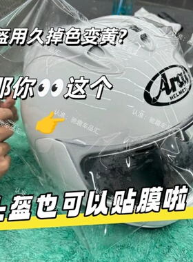 摩托车头盔保护膜深远透明防刮抗氧化车盔tou膜