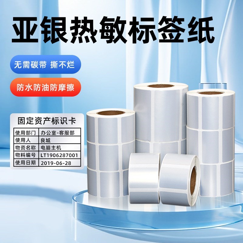 热敏亚银a纸标签纸5j0*30 60*40 20 70 80条码打印机不干胶哑银贴