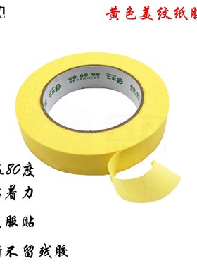 黄色美纹纸胶带纸胶带美缝纸胶带汽车喷涂装修遮蔽高粘无痕长50米
