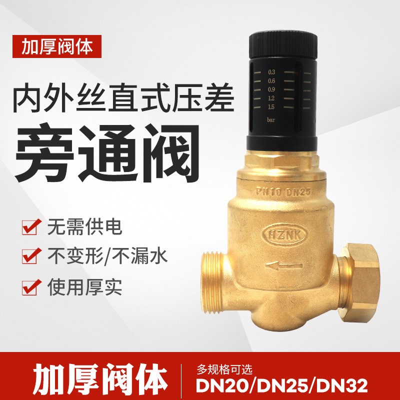 压差旁通阀 天氟地水DN25内外丝直式 压差旁通阀暖通二联供配套阀