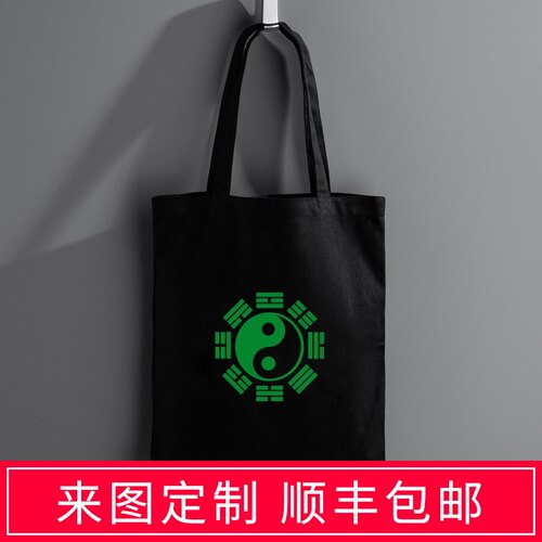 黑色手提环保帆布袋子大容量单肩帆布包八卦太极手提包可定制diy