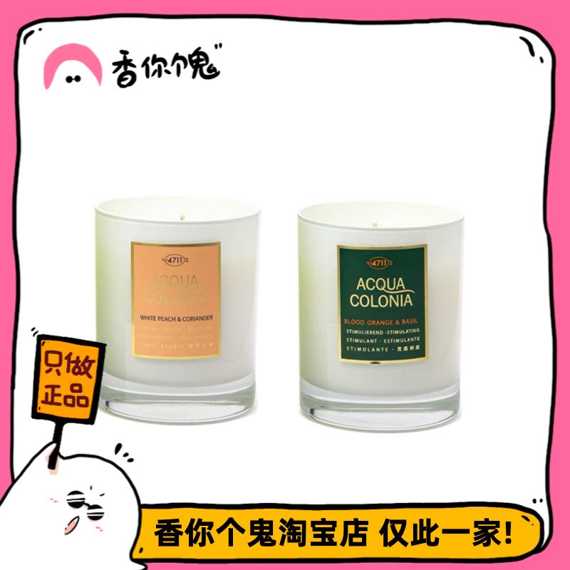 【正装】4711香薰蜡烛u-白桃香菜/牡丹檀香/血橙罗勒180g
