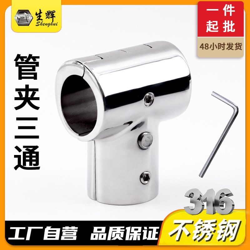 316不锈钢船用五金配件90度游艇不锈钢三通管夹遮阳棚插管配件