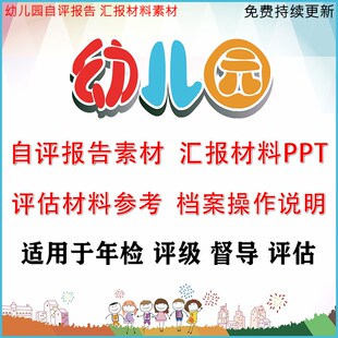 幼儿园年检督导评估档案资v料申报省市级汇报材料自评报告模版素