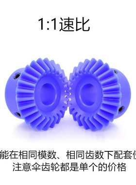 1比1蓝色尼龙伞齿轮 20r齿/25齿/30齿 90度塑料伞齿轮 直齿锥齿轮