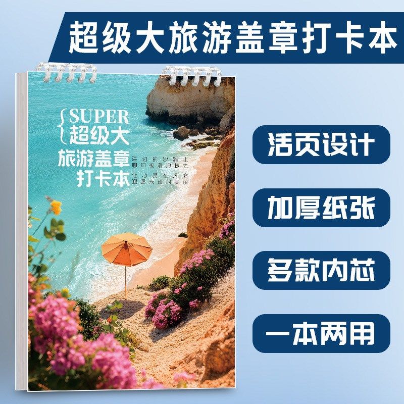 B5大号旅行盖章本旅行记录本旅行打卡纪念册日记手账本旅行计划本