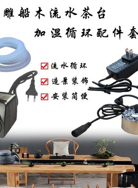 养鱼循环抽水泵船木茶台根雕流水摆件配件家用茶桌彩灯雾化造雾灯