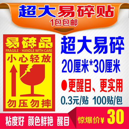 超大易碎标签 贴纸 快递标签贴纸 易碎品 不干M胶定制 A4 30-20
