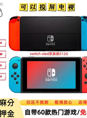 出租switch出租 OLED日版游戏机出租任选游戏免押自带50-60款游戏