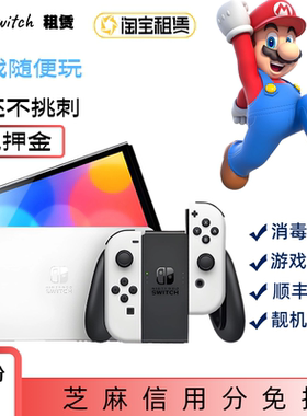 Switch任天堂租赁出租 OLED日版游戏机出租任选游戏免押租借512G