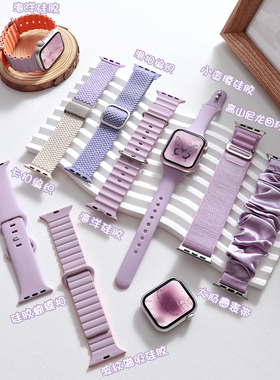 时尚高贵紫】适用applewatch表带S10紫色系列合集iwatchs9/8/7/6/5/SE2代苹果手表编织硅胶尼龙小蛮腰表带女