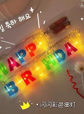 HappyBitthday彩色生日快乐LED灯串女神儿童生日浪漫背景氛围道具