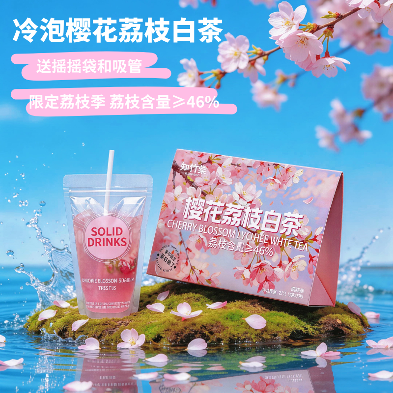 冷泡樱花荔枝白茶荔枝含量46%送摇摇袋吸管夏日限定新鲜原叶
