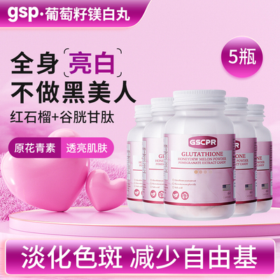 【gsp葡萄籽】GSEPR官方旗舰店 五瓶装