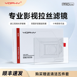 Streak 电影摄像灯光特效滤镜 5.65英寸影视拉丝滤镜 高清镀膜方片滤镜 亚飞