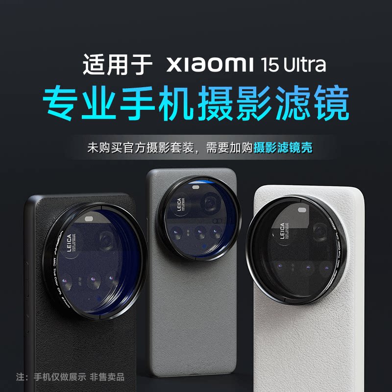 小米15Ultra67mm手机壳螺纹滤镜图片