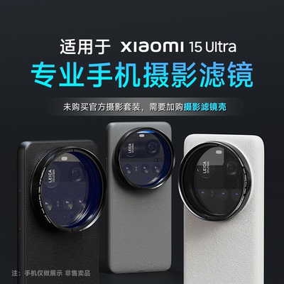 小米15Ultra67mm手机壳螺纹滤镜