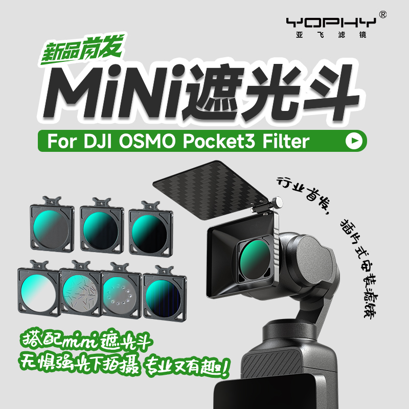 YOPHYpocket3磁吸MiNi遮光斗