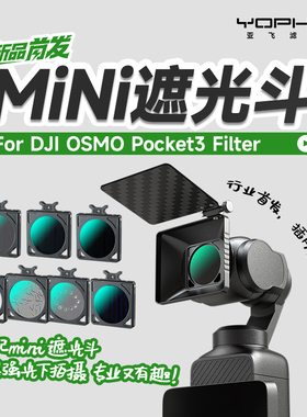 YOPHY亚飞大疆DJIpocket3磁吸MiNi遮光斗套装cpl偏振镜nd减光镜黑柔宝石烟花拉丝星光滤镜特效滤镜插片滤镜