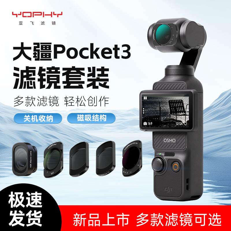 YOPHY亚飞大疆DJI磁吸滤镜套装pocket3uv保护镜cpl偏振镜nd减光镜黑柔滤镜增广镜微距镜VND可调滤镜