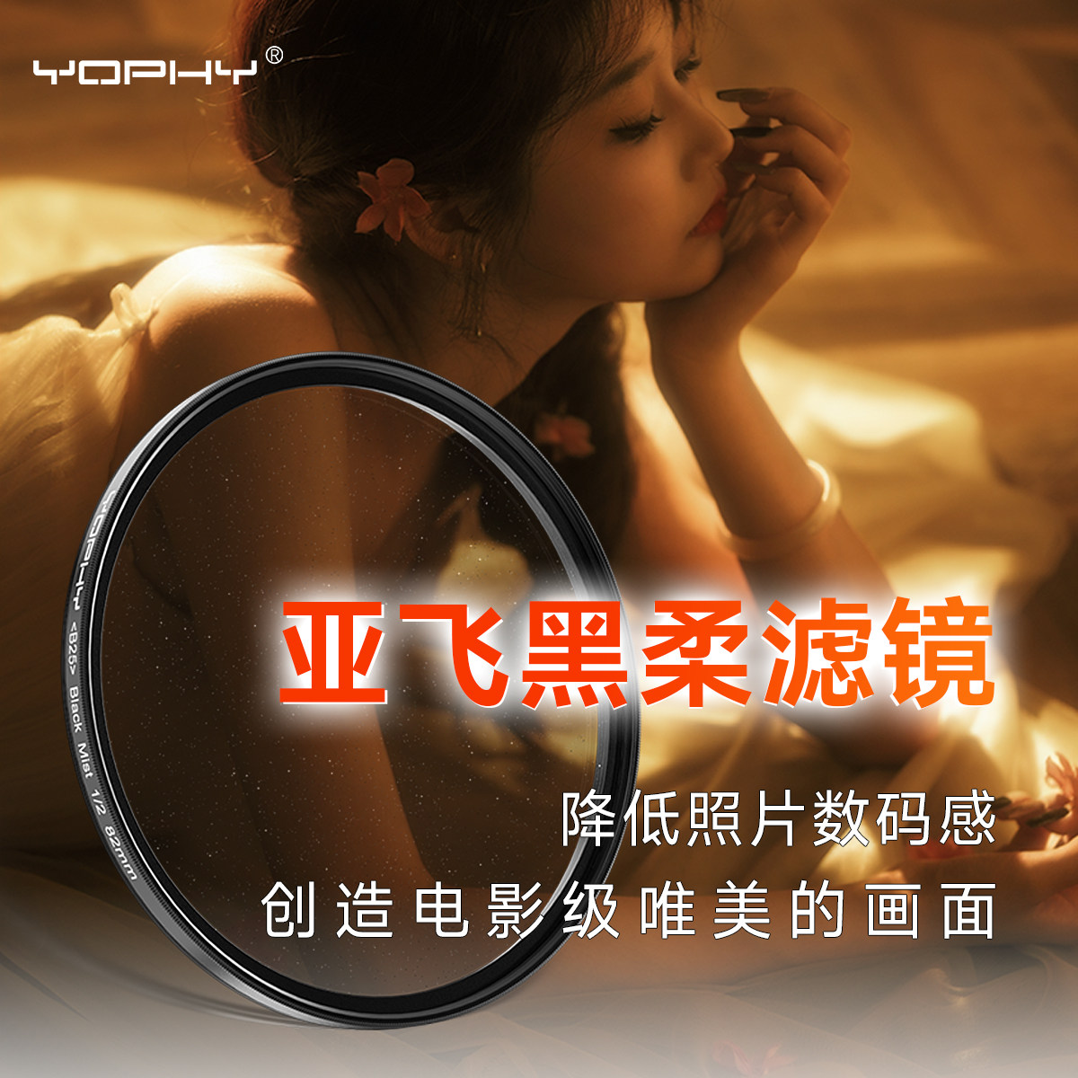 亚飞1/4黑柔滤镜人像灯光柔化镜图片