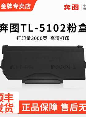 原装奔图TL-5102H碳粉盒PANTUM BM5102ADN黑白激光打印机粉盒BP5102DN家用小型打印机硒鼓墨盒DL5102鼓组件