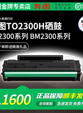 奔图适用BP2300/BP2300W/BP2300NW BM2300A/BM2300NW/BM2300AW黑白激光打印机TO2300一体式原装硒鼓
