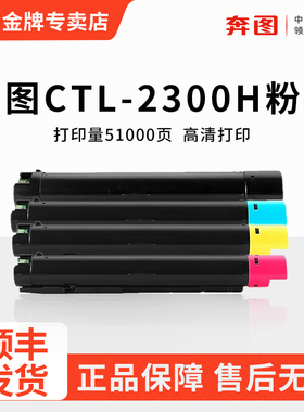 奔图CTL2300H碳粉盒适用CM230DN/CM230ADN彩色激光打印机硒鼓墨粉盒CTL2300大容量碳粉仓