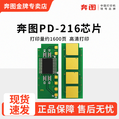 奔图PD216硒鼓兼容芯片