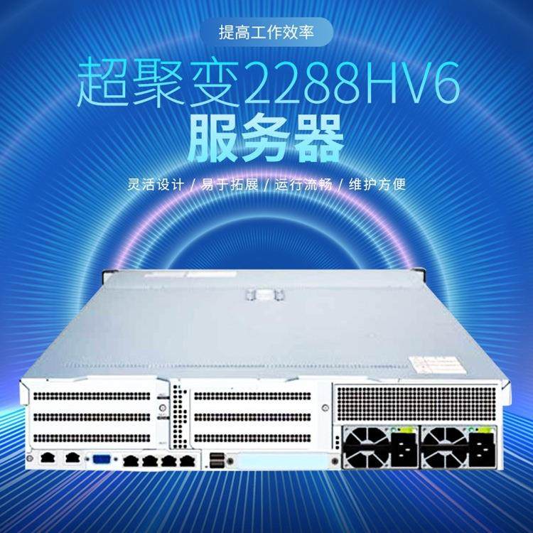 超聚变2288HV6服务器双路2U2路机架服务器主机存储数据库虚拟化