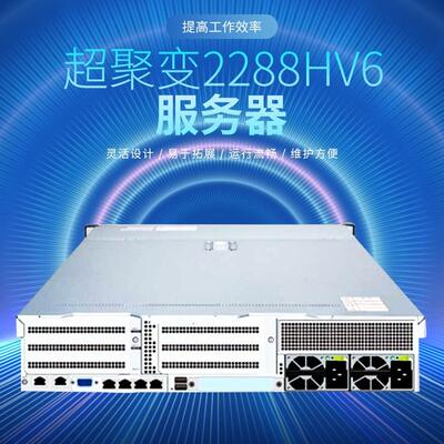 超聚变2288HV6服务器双路2U2路机架服务器主机存储数据库虚拟化