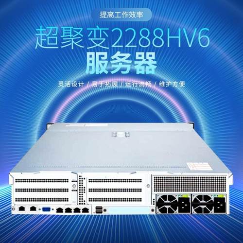 超聚变2288HV6服务器双路2U2路机架服务器主机存储数据库虚拟化