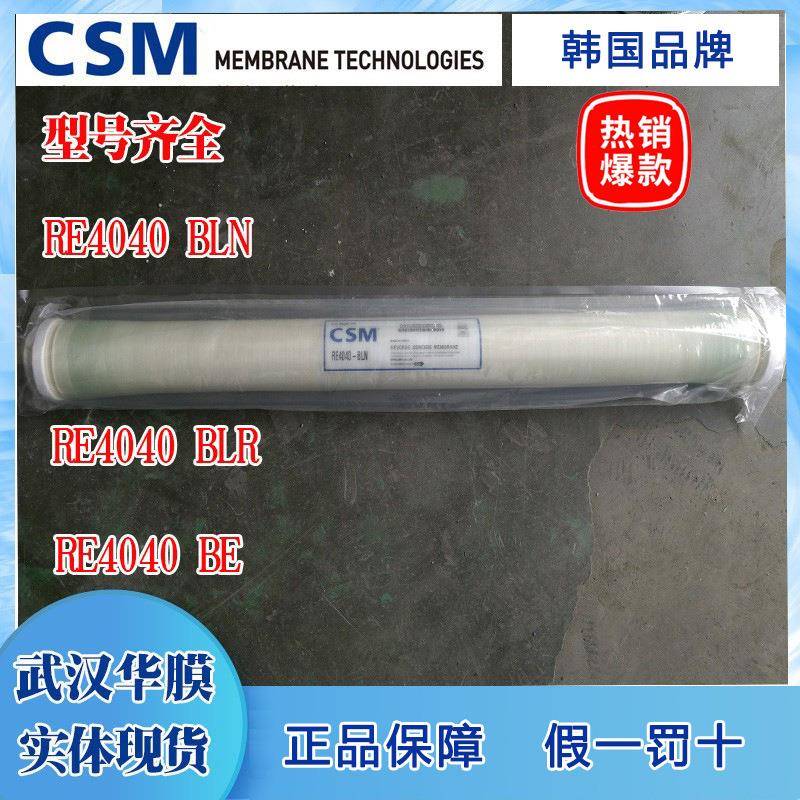 CSM世韩RO反渗透膜工业膜RE8040/4040/BE/BLN/B进口膜滤芯8寸4寸