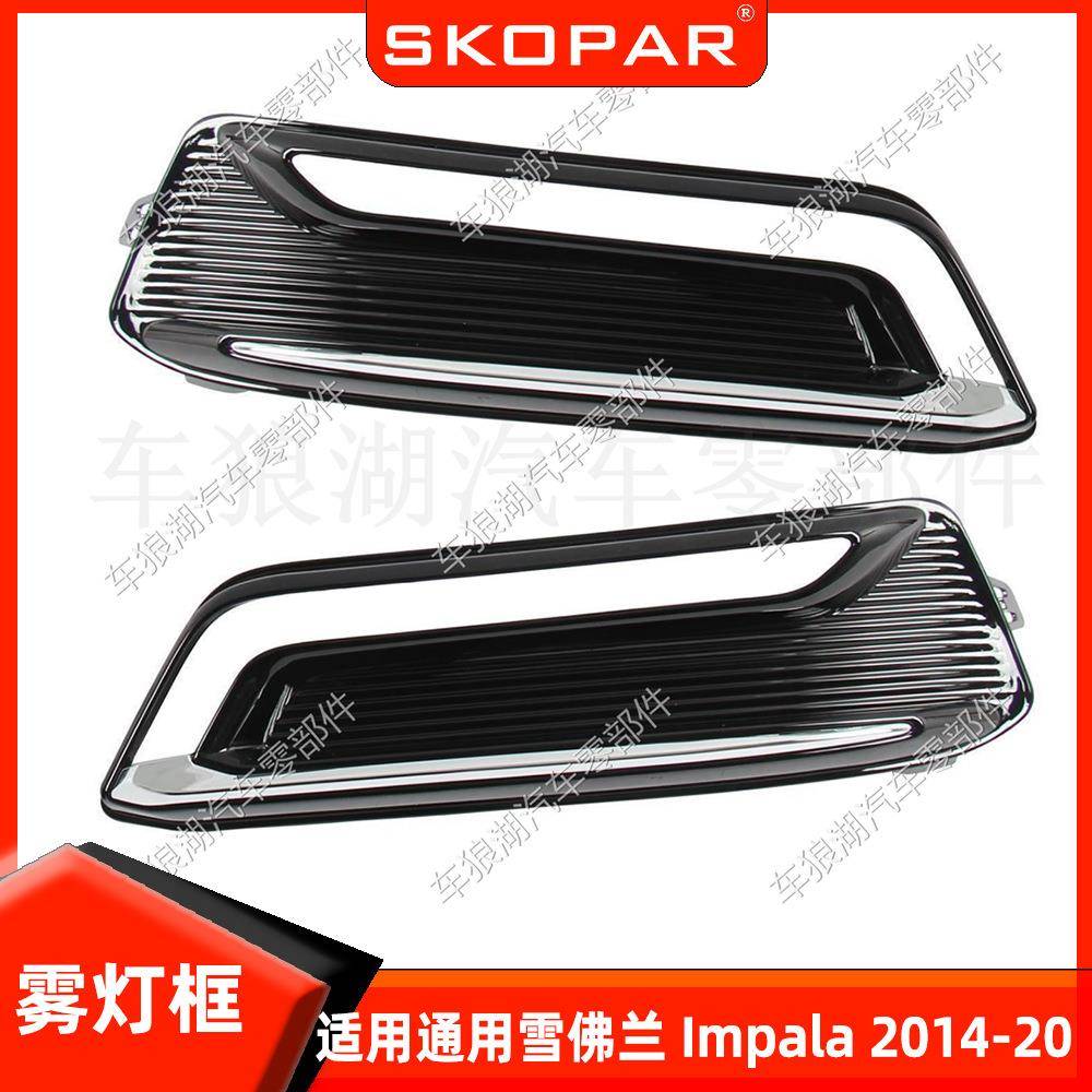 适用GMC通用雪佛兰Impala2014-2020雾灯框前杠雾灯罩下网格栅