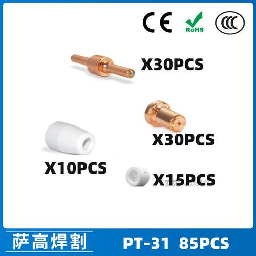 PT31/温州40A/等离子切割配件LG40电极喷嘴保护罩分流器85PCS