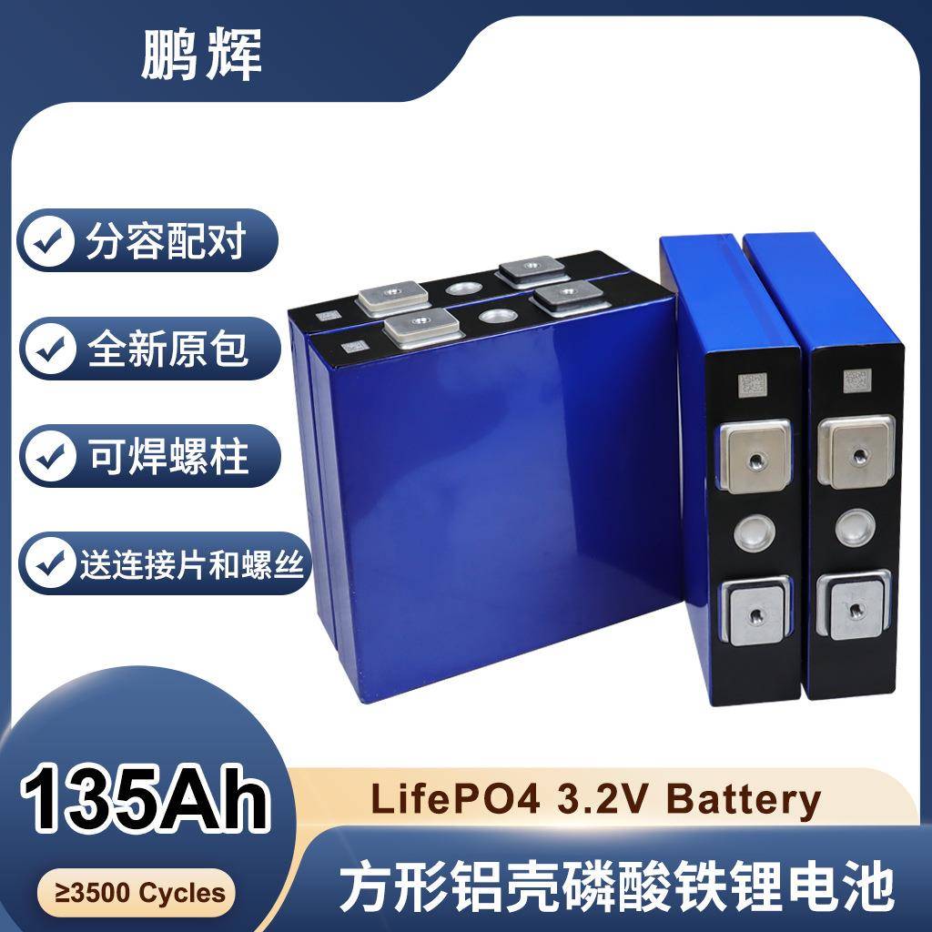 鹏辉3.2V135Ah磷酸铁锂充电电池太阳能储能电池一手外贸品质