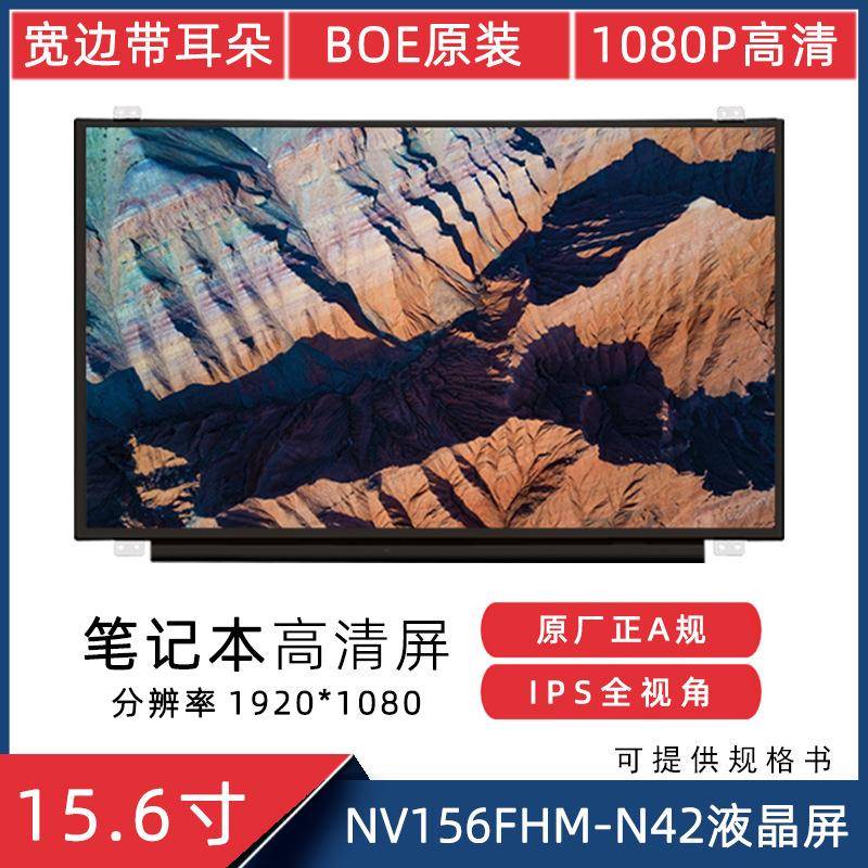15.6寸EDP30Pin适用于NV156FHM-N42高清1920*1080IPS液晶屏