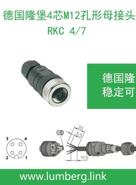 lumberg德国隆堡M12孔型4芯母接头RKC4/7稳定易用1214