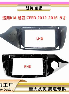 适用2012-2016款KIA起亚CEED中控导航DVD面框改装面板百变套框架