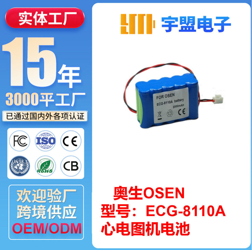适用奥生OSENECG-8110AECG-8110B、ECG-8120等心电图机电池