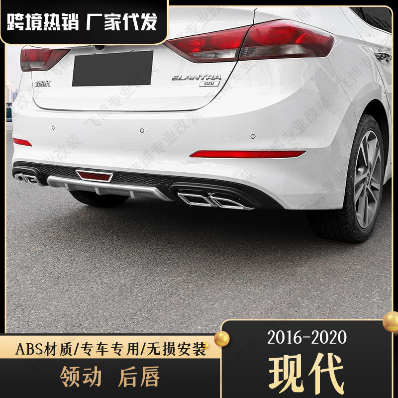 适用于现代领动专用后唇后包围领动改装原车后扰流板后排气包围件
