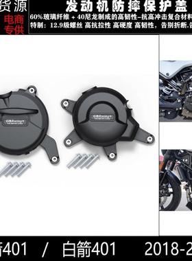 适用胡斯瓦纳黑箭401白箭40118-19发动机防摔保护罩防摔边盖