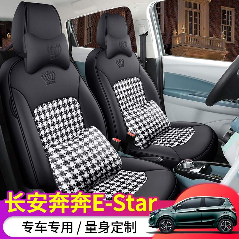 ST长安奔奔e-star千鸟格专车专用汽车座套新定作座垫坐垫