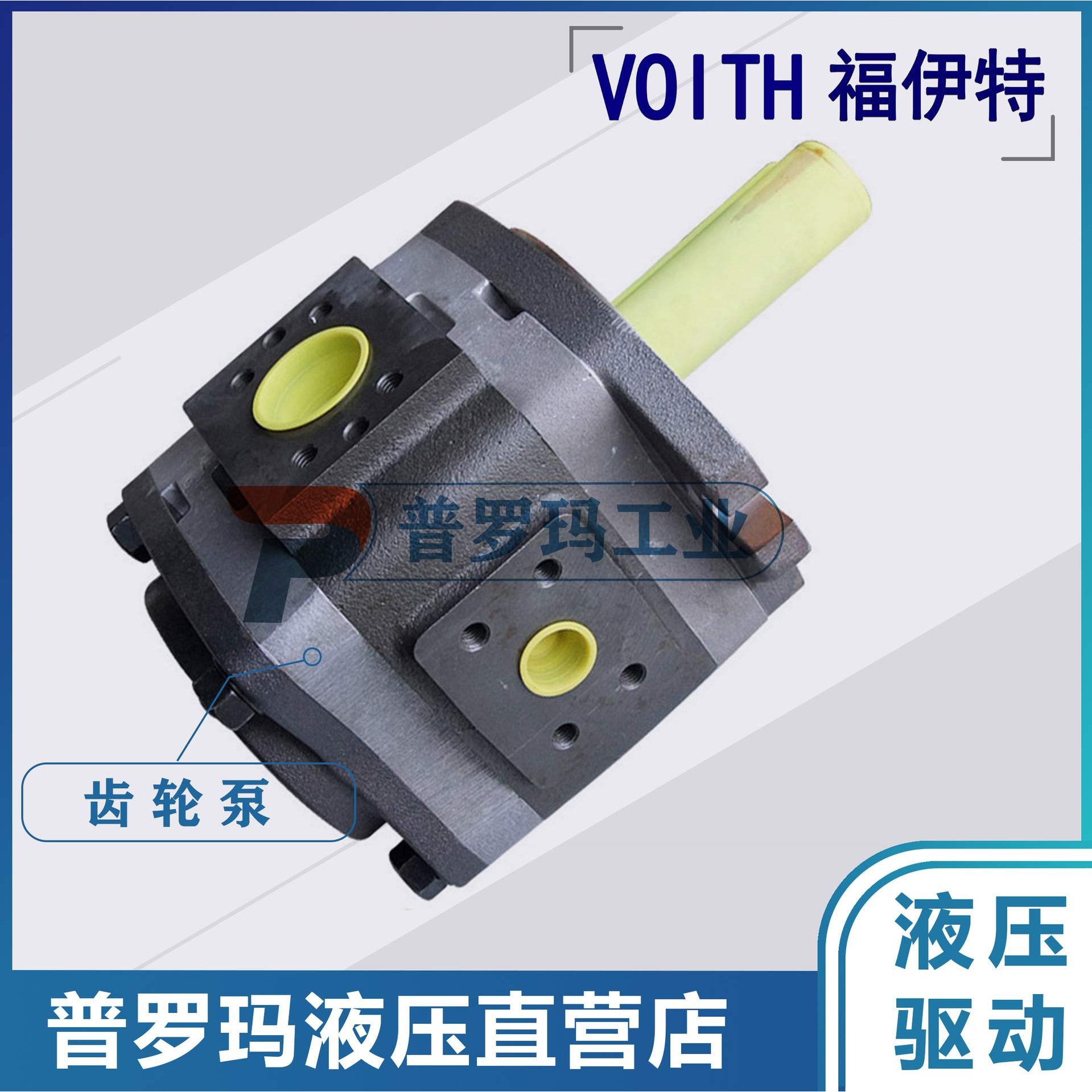 VOITH福伊特液压油齿轮泵IPV3-3.5-101 IPVP3-3.5/5/6.3/8/10-101