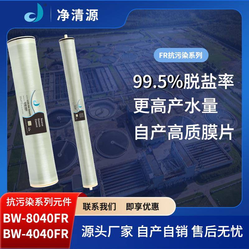 净清源大流量抗污染反渗透膜滤芯4040FR工业8040净水用RO膜4寸8寸