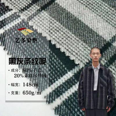 复古黑灰条纹80羊毛天丝双面羊绒面料秋冬粗纺顺毛大衣呢毛呢面料