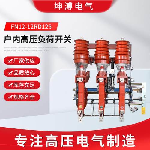 坤溥FN12-12RD125手动10KV户内高压负荷开关FKN12-12KV630A