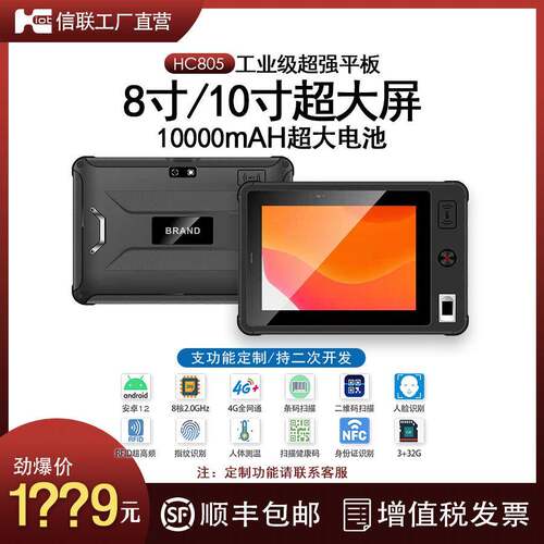 三防工业级终端PDA一二维指纹人脸识别安卓8寸超高频采集器