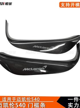 适用于迈凯伦540C570S570干碳纤维门槛条改装汽车内饰门槛踏板