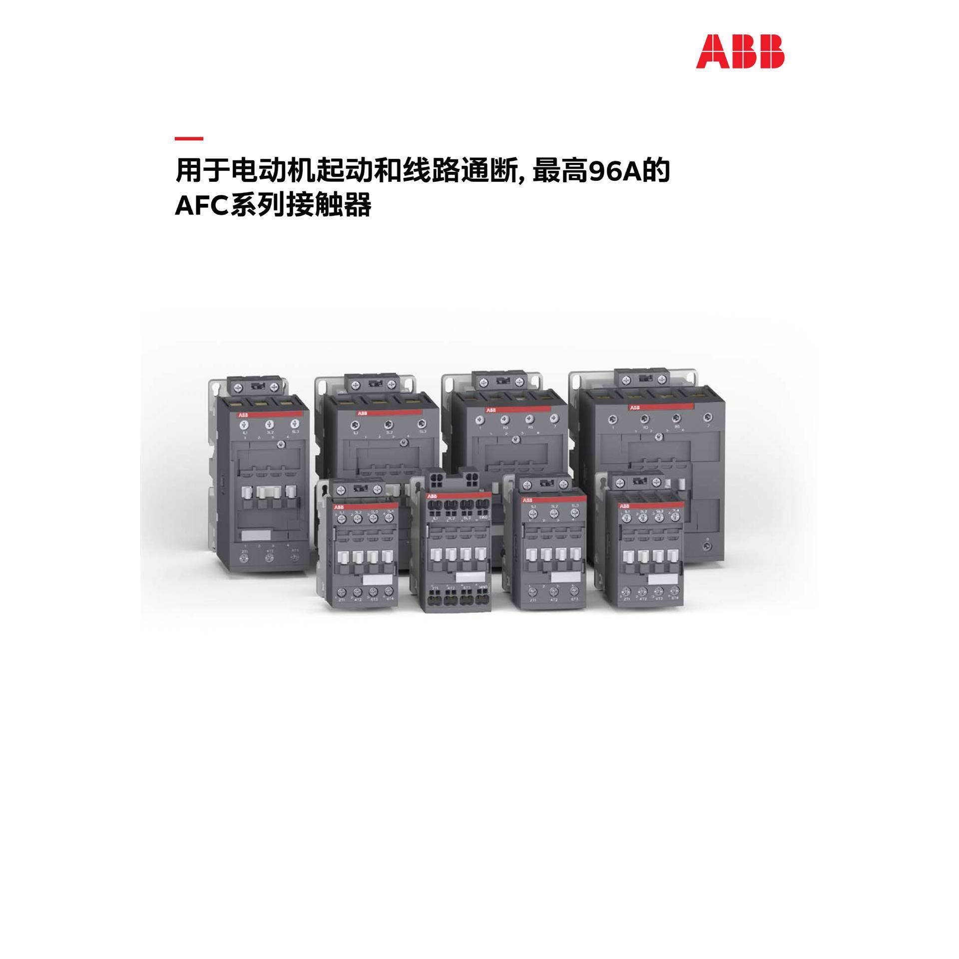 ABB接触器AFC09-30-01K-88;10261858;1SBL131005R8801替代A09-30
